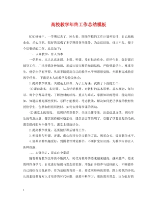 高校教学年终工作总结模板 