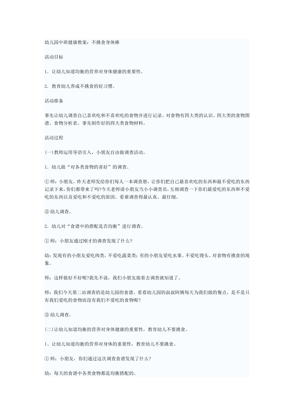 中班健康《不挑食身体棒》_第1页