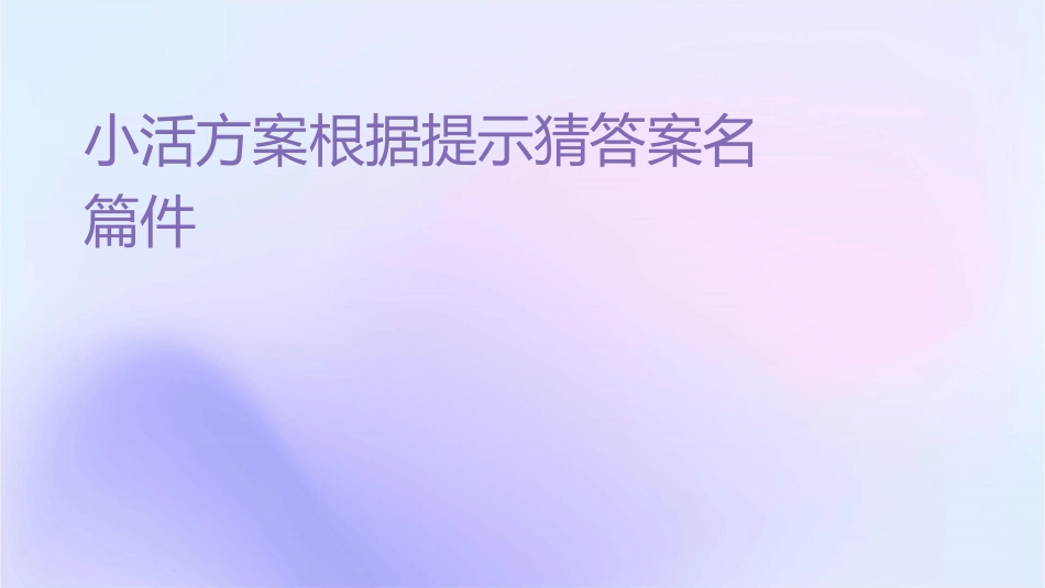 小活动方案根据提示猜答案书名篇课件_第1页