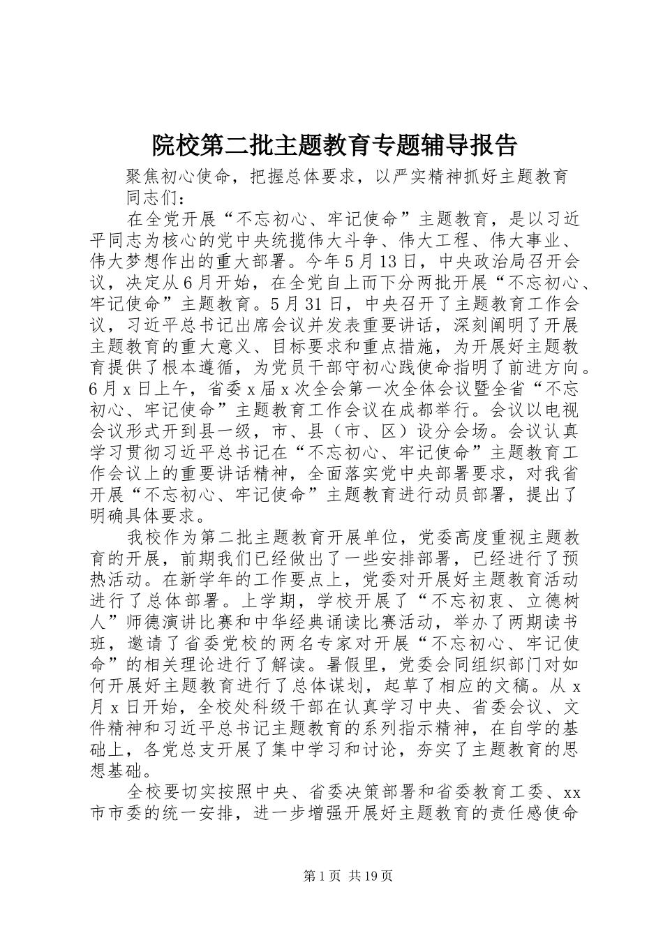 院校第二批主题教育专题辅导报告_第1页