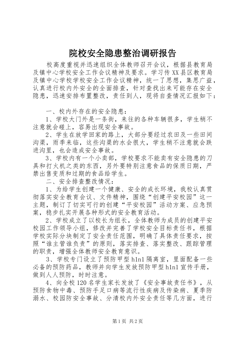 院校安全隐患整治调研报告_第1页