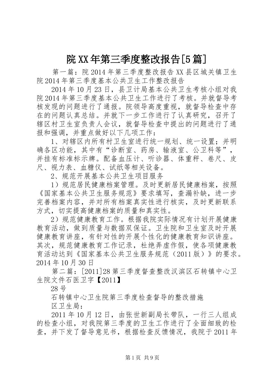 院XX年第三季度整改报告[5篇]_第1页