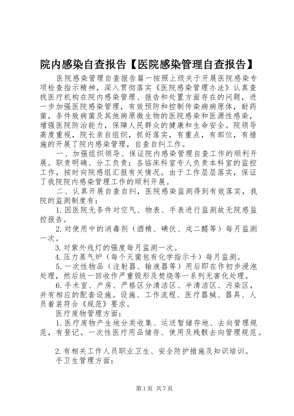 院内感染自查报告【医院感染管理自查报告】_第1页