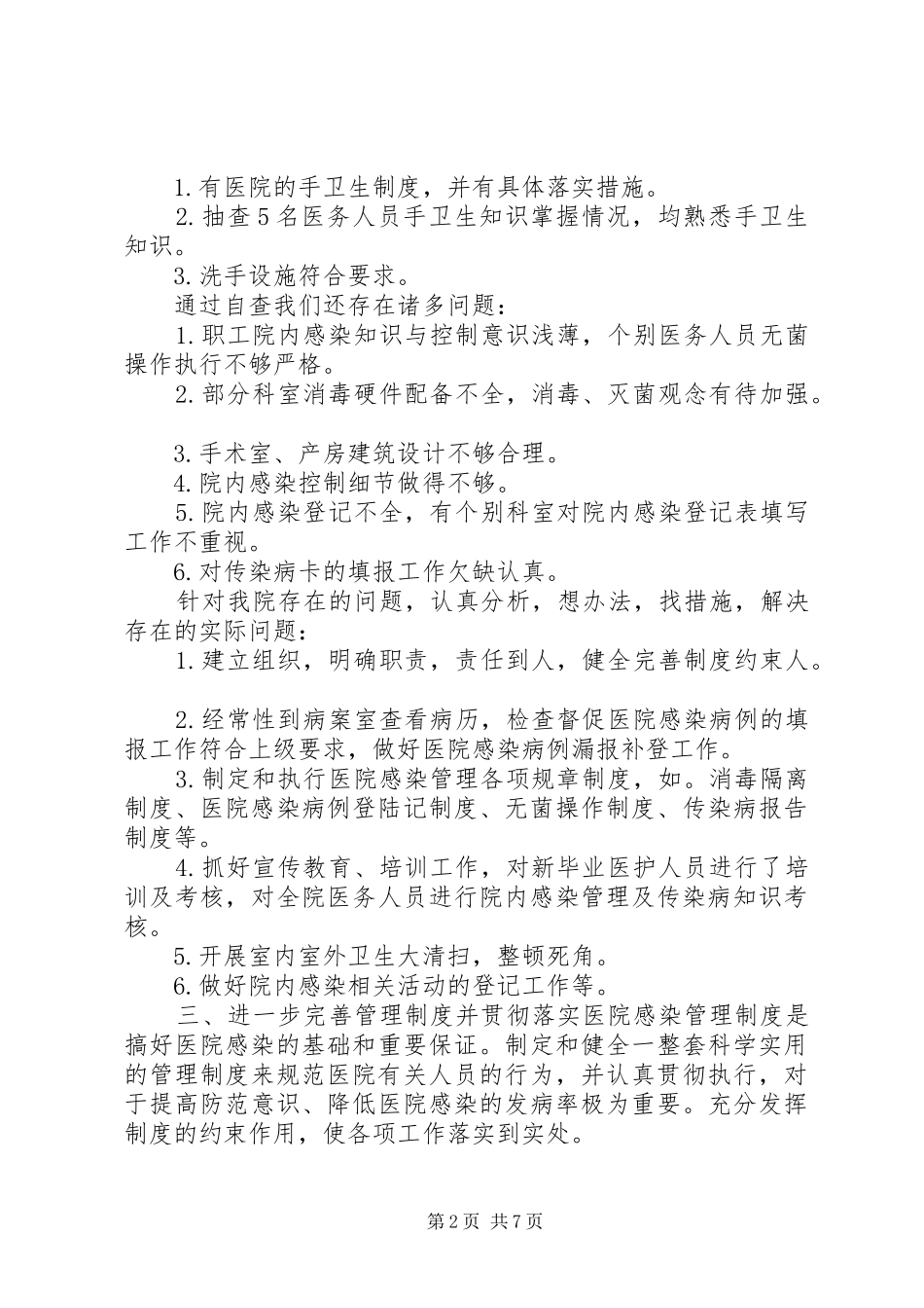 院内感染自查报告【医院感染管理自查报告】_第2页