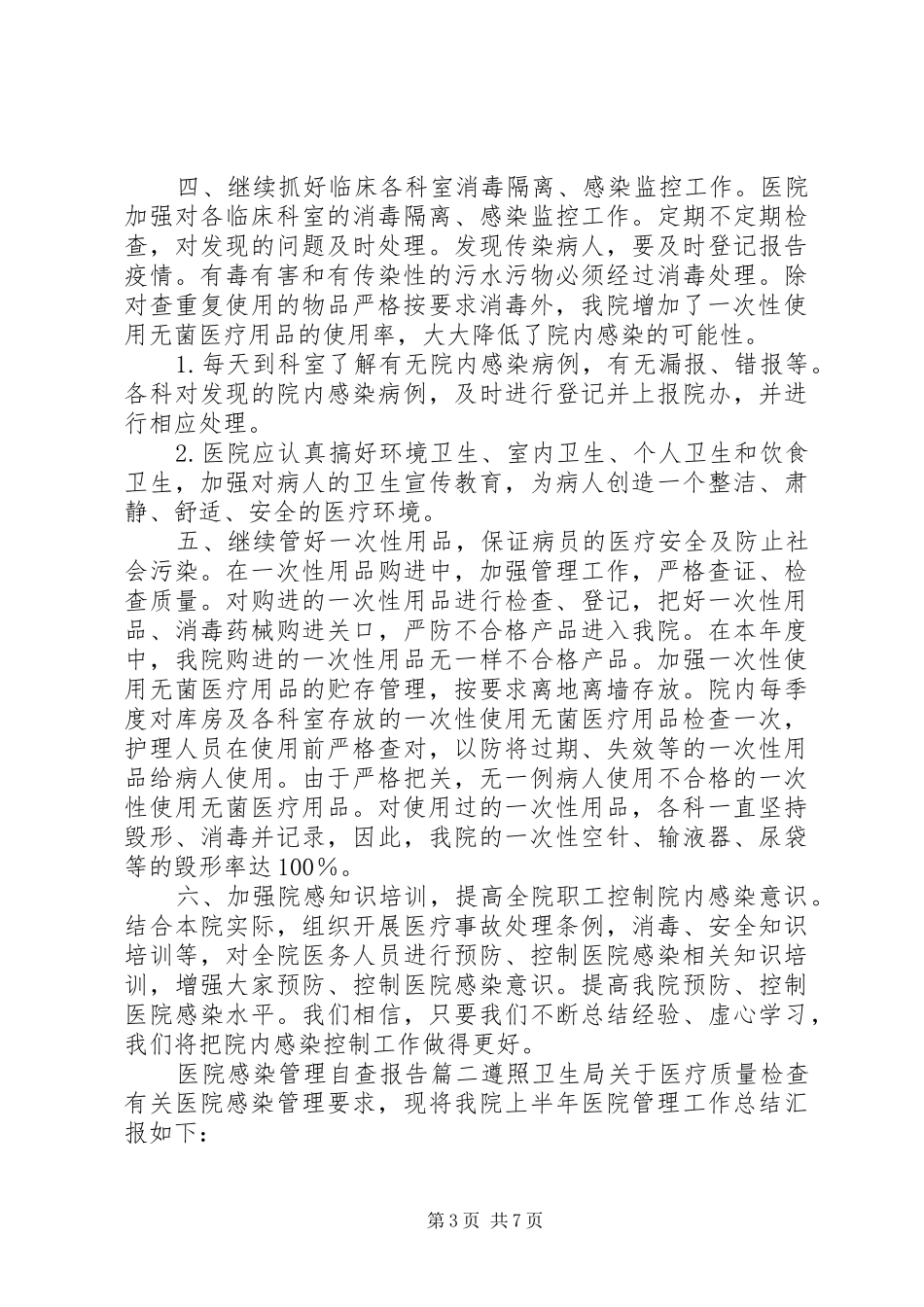 院内感染自查报告【医院感染管理自查报告】_第3页