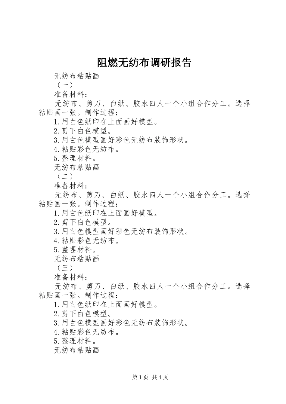 阻燃无纺布调研报告_第1页