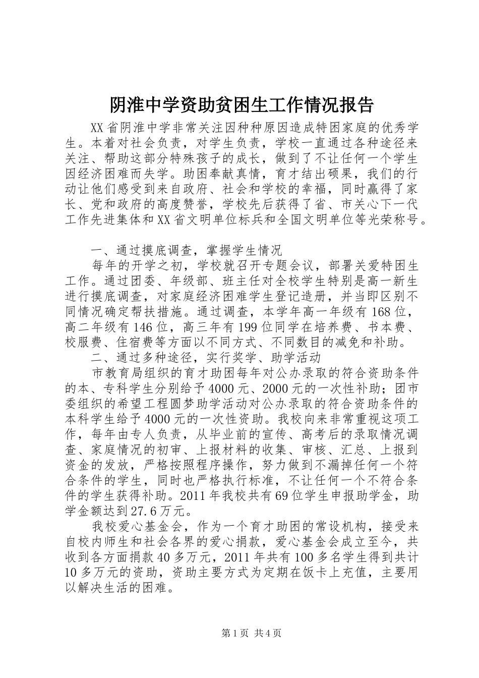 阴淮中学资助贫困生工作情况报告_第1页