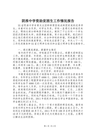 阴淮中学资助贫困生工作情况报告