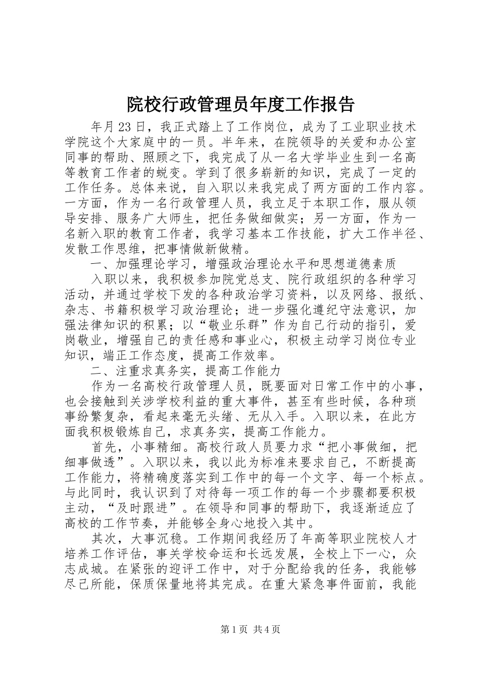 院校行政管理员年度工作报告_第1页