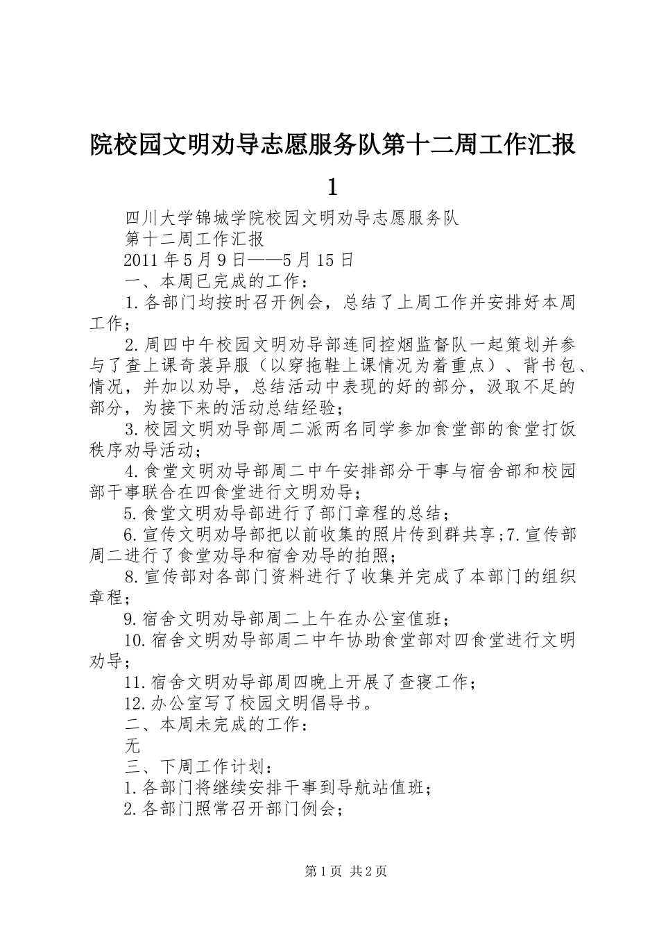 院校园文明劝导志愿服务队第十二周工作汇报1_第1页
