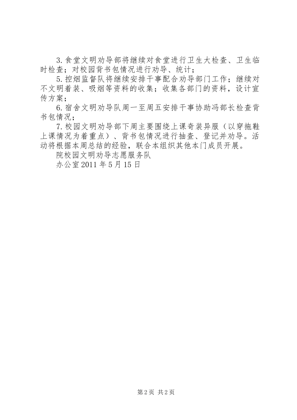 院校园文明劝导志愿服务队第十二周工作汇报1_第2页