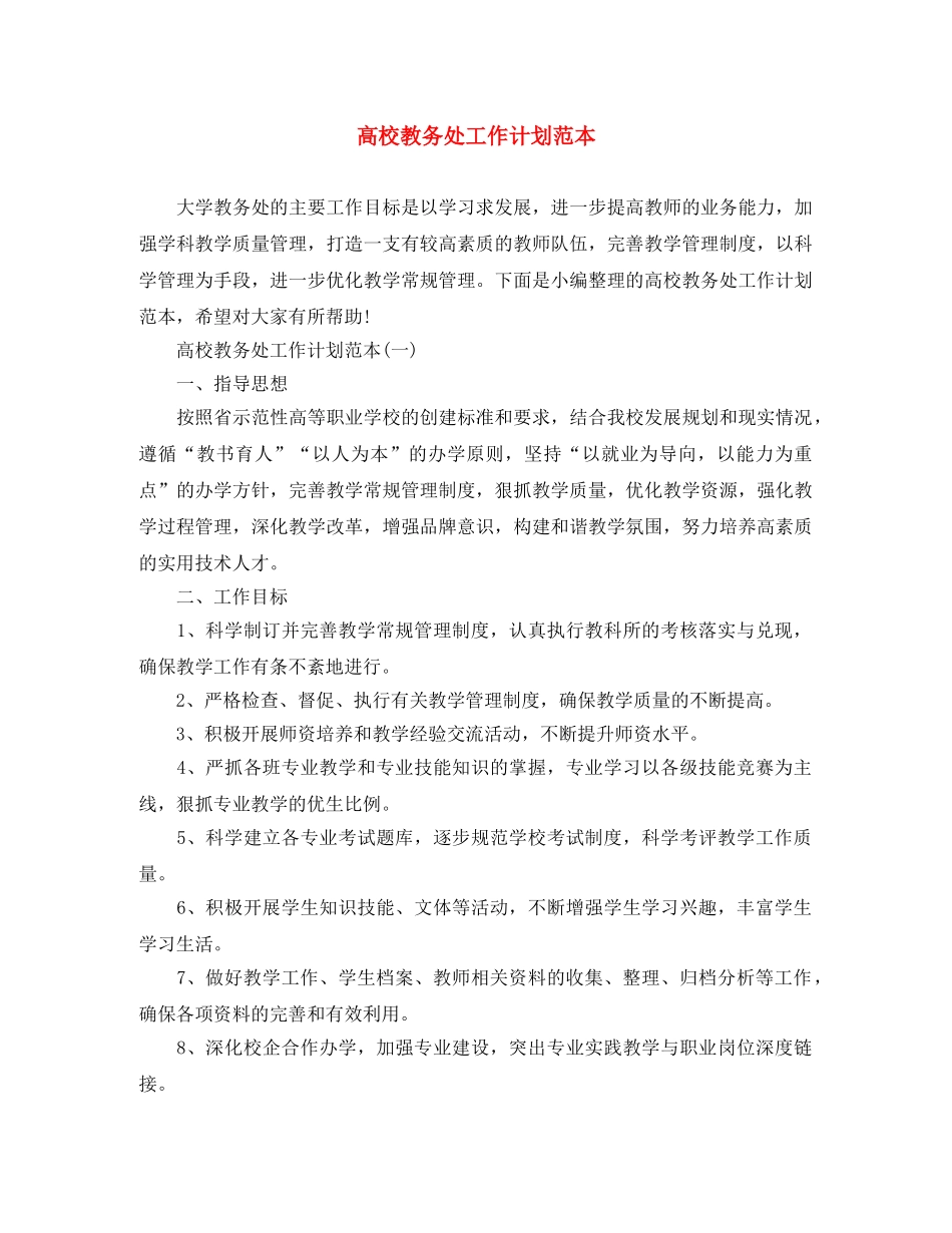 高校教务处工作计划范本 _第1页