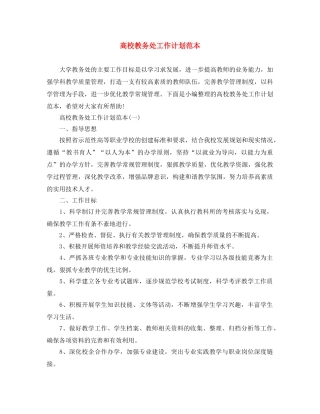 高校教务处工作计划范本 