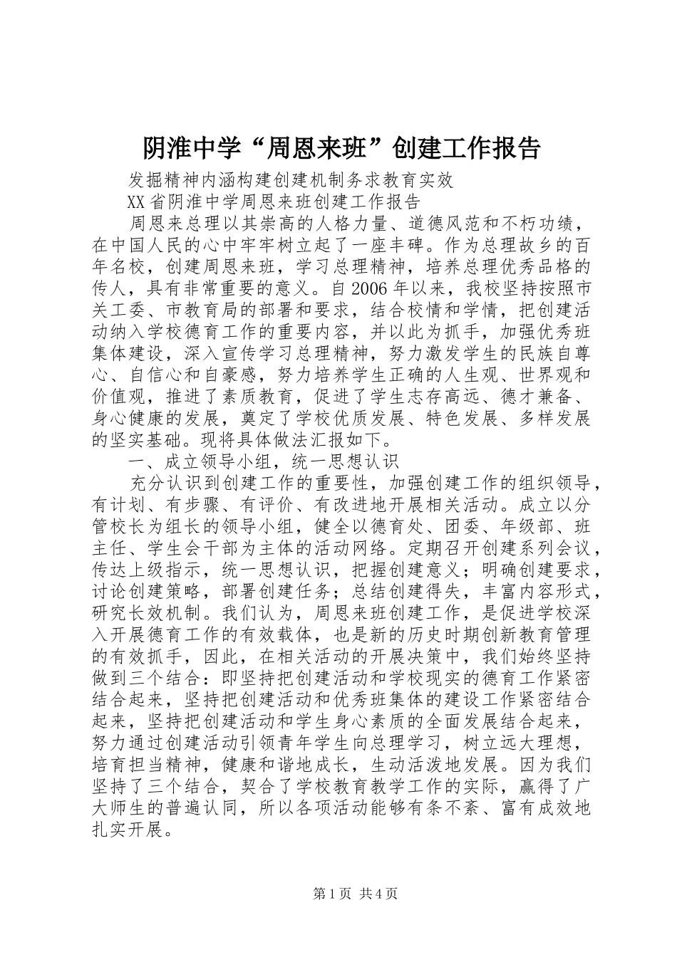 阴淮中学“周恩来班”创建工作报告_第1页