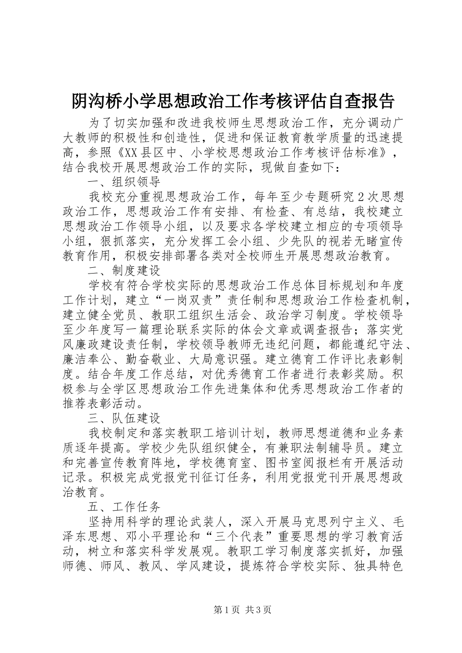 阴沟桥小学思想政治工作考核评估自查报告_第1页