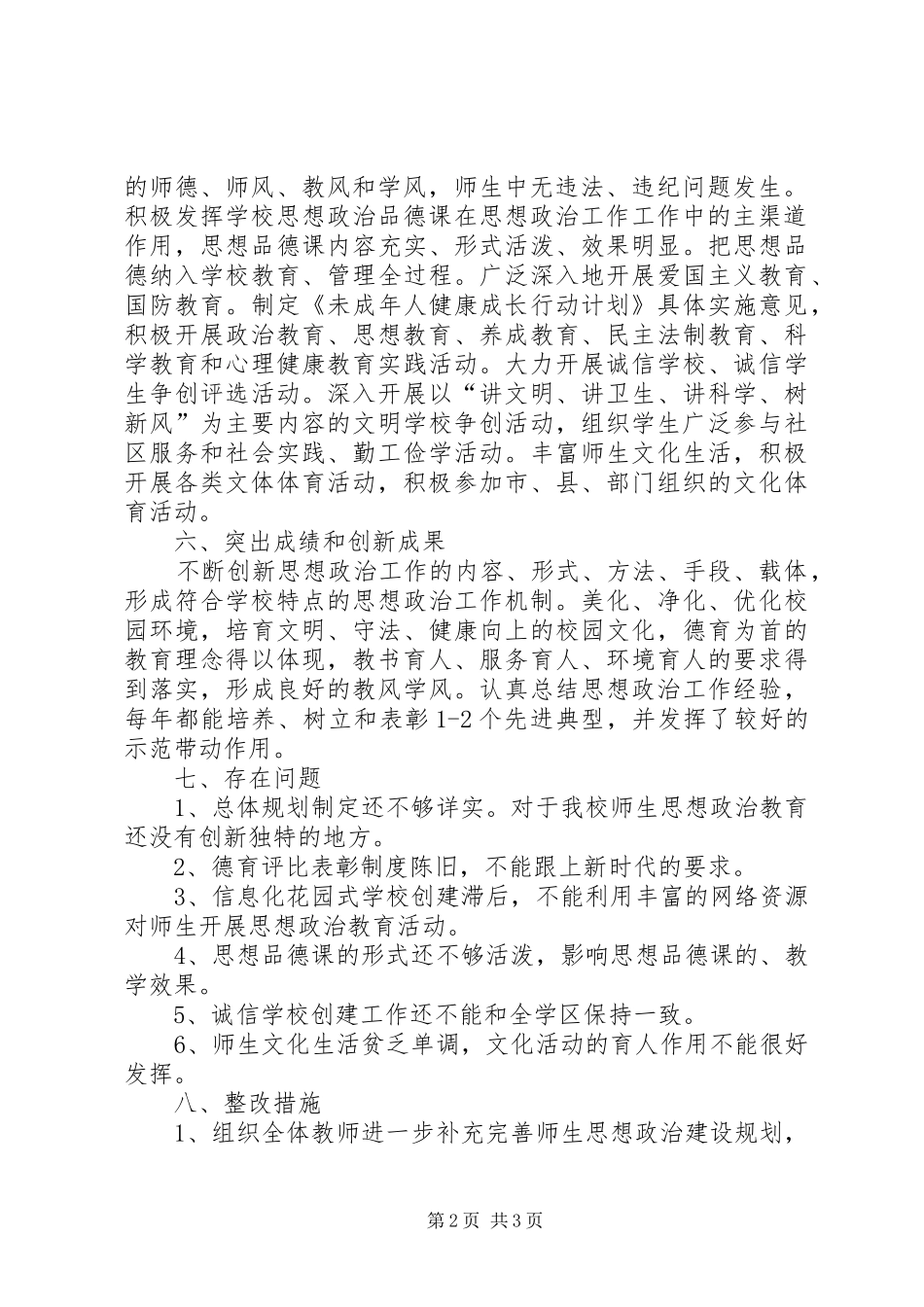 阴沟桥小学思想政治工作考核评估自查报告_第2页