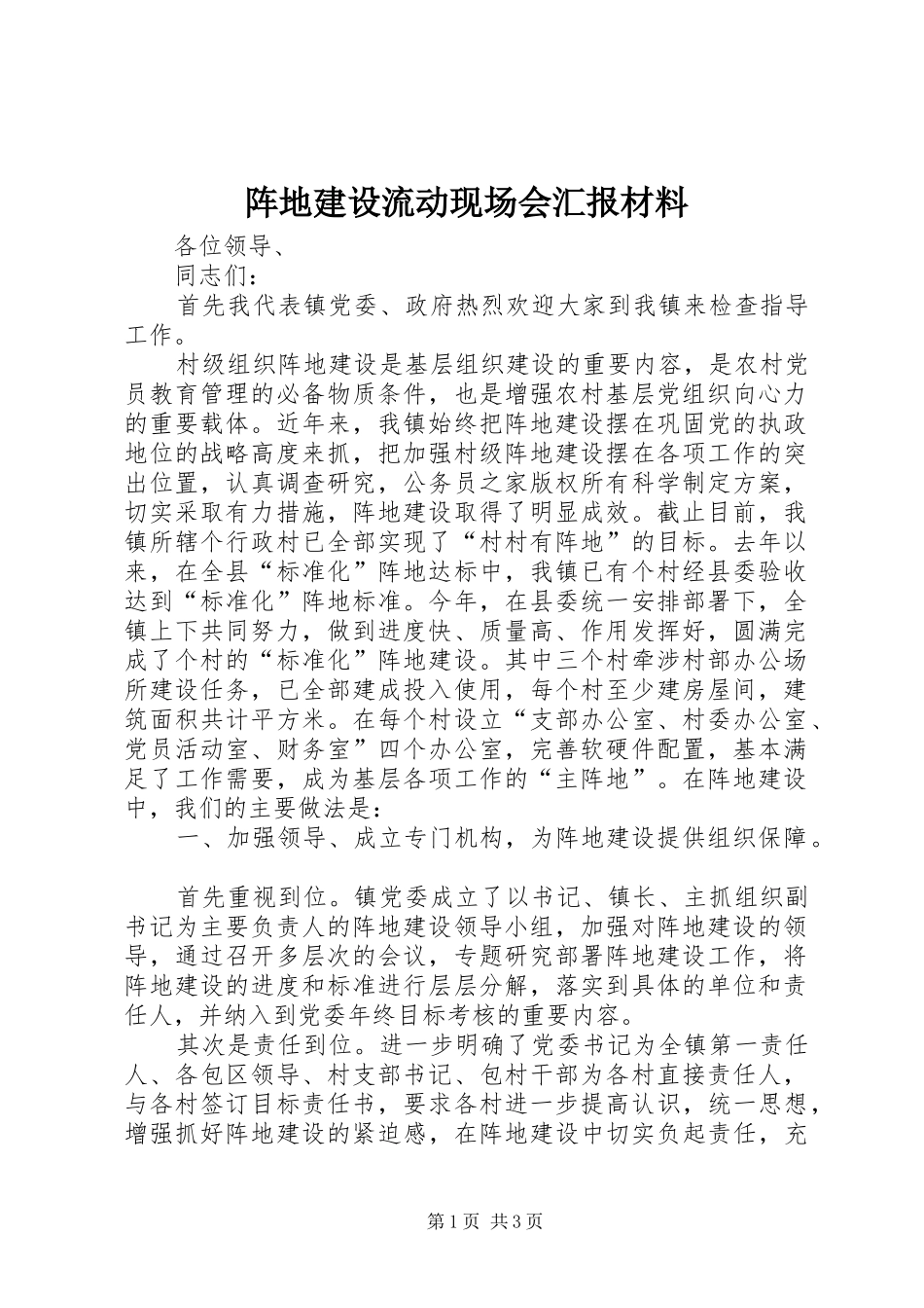 阵地建设流动现场会汇报材料_第1页