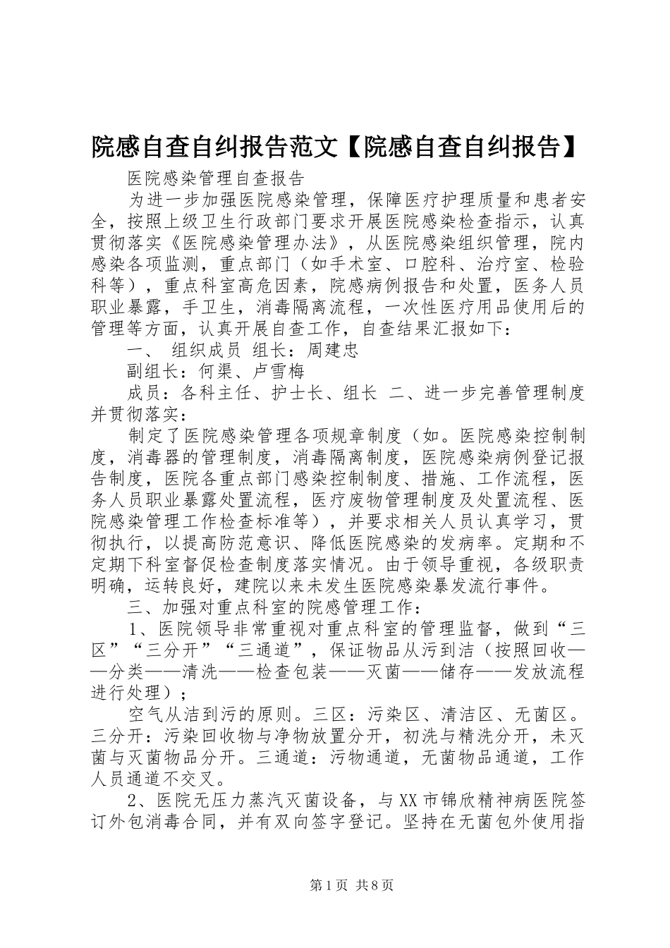 院感自查自纠报告范文【院感自查自纠报告】_第1页