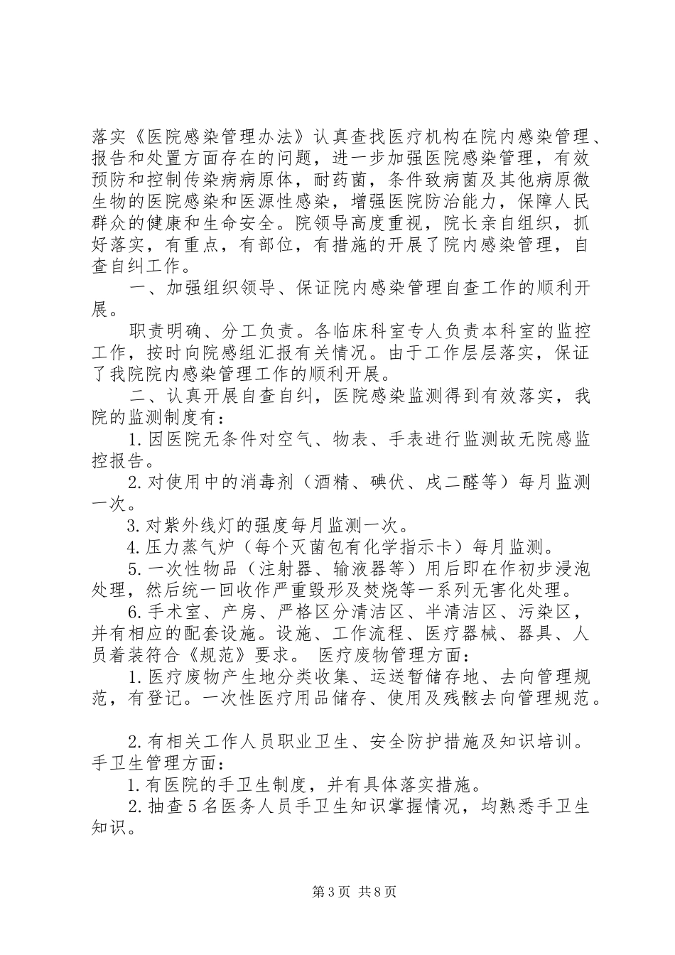 院感自查自纠报告范文【院感自查自纠报告】_第3页
