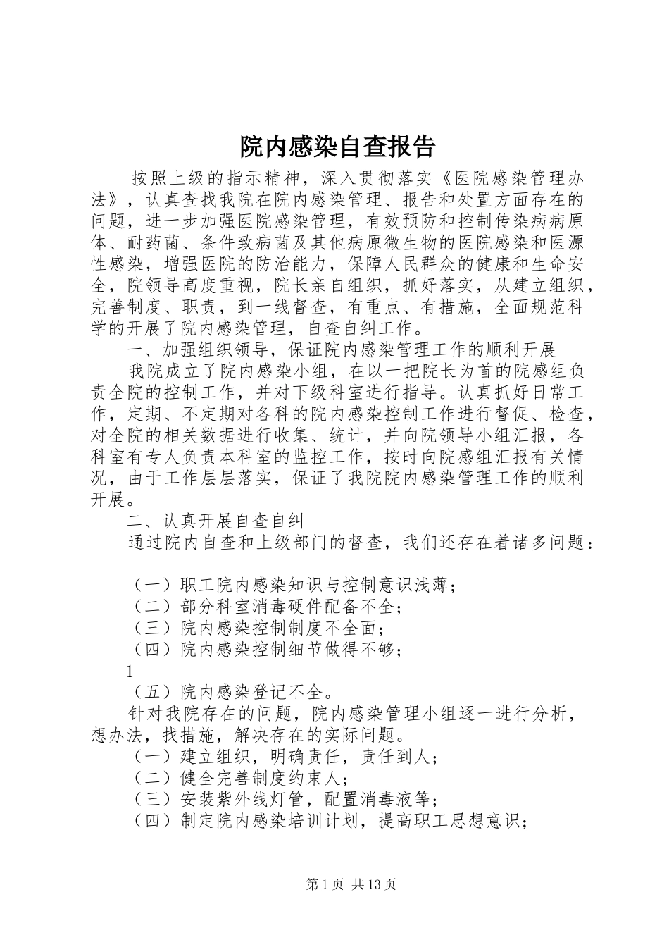 院内感染自查报告_第1页