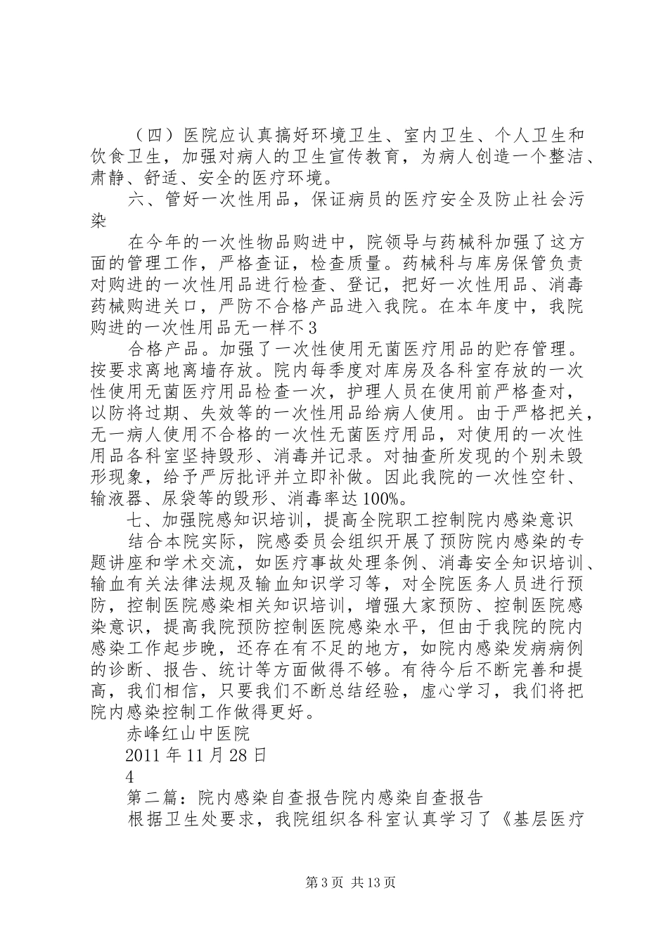 院内感染自查报告_第3页