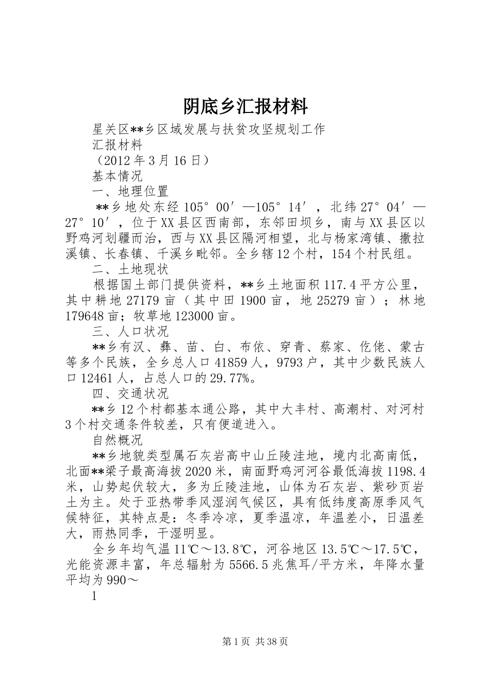 阴底乡汇报材料_第1页
