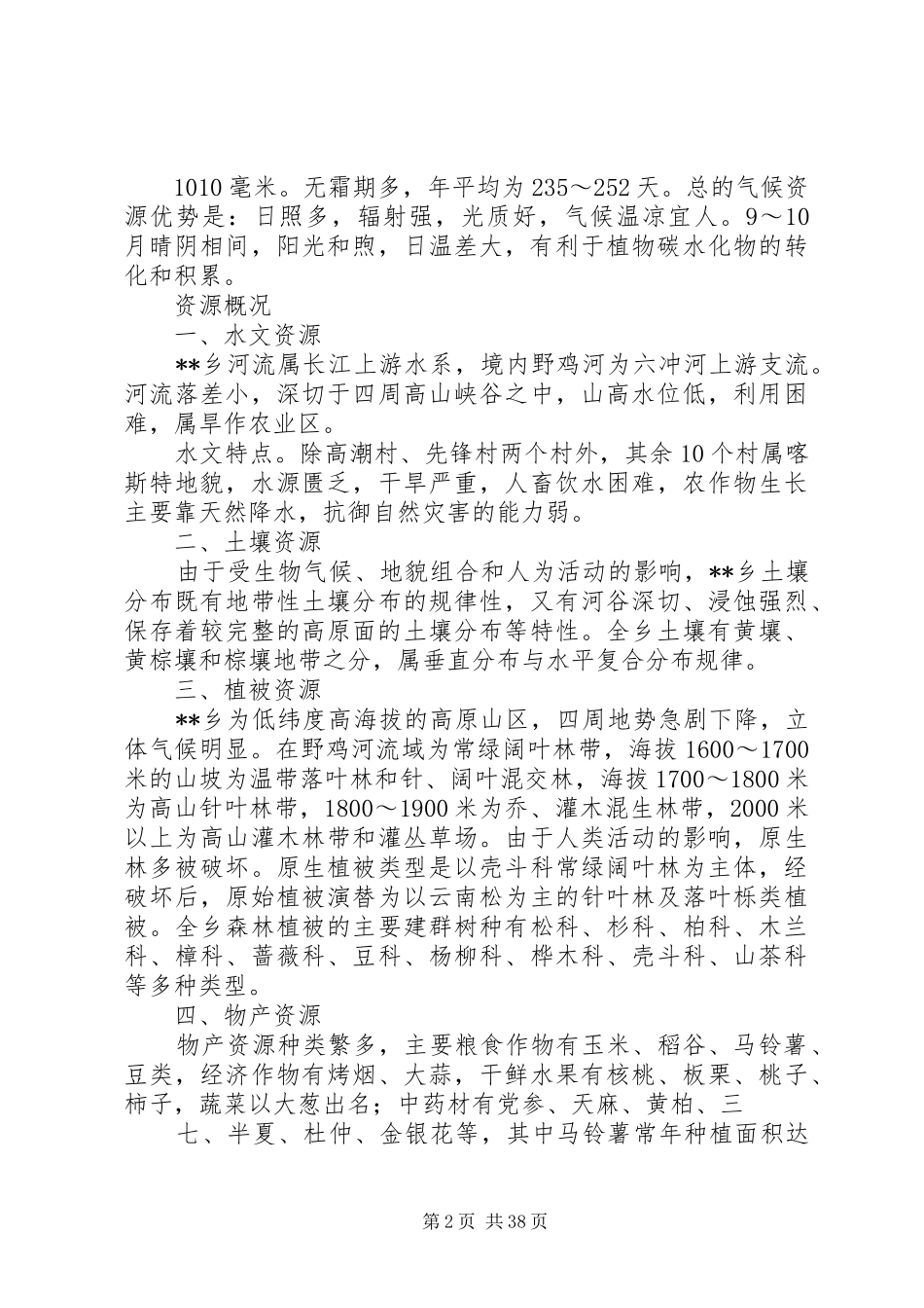 阴底乡汇报材料_第2页