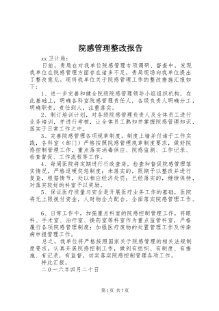院感管理整改报告