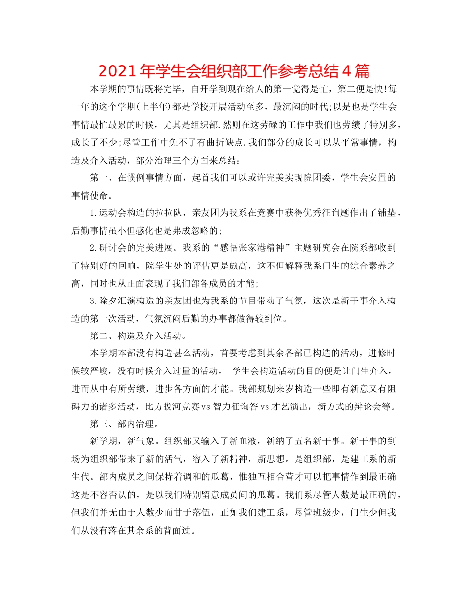2021年学生会组织部工作参考总结4篇_第1页