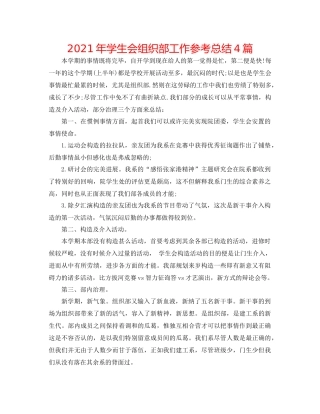 2021年学生会组织部工作参考总结4篇