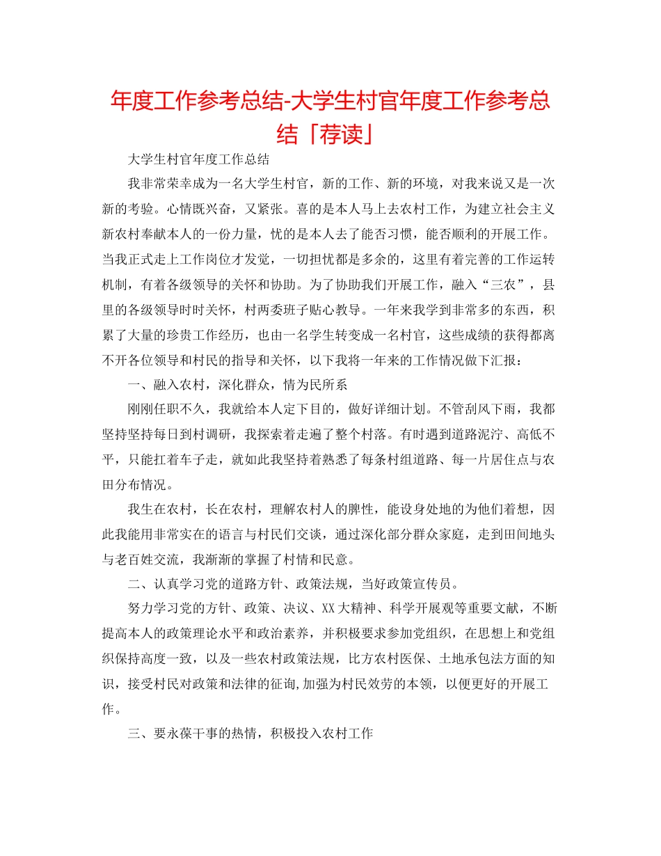 2021年度工作参考总结大学生村官年度工作参考总结「荐读」_第1页