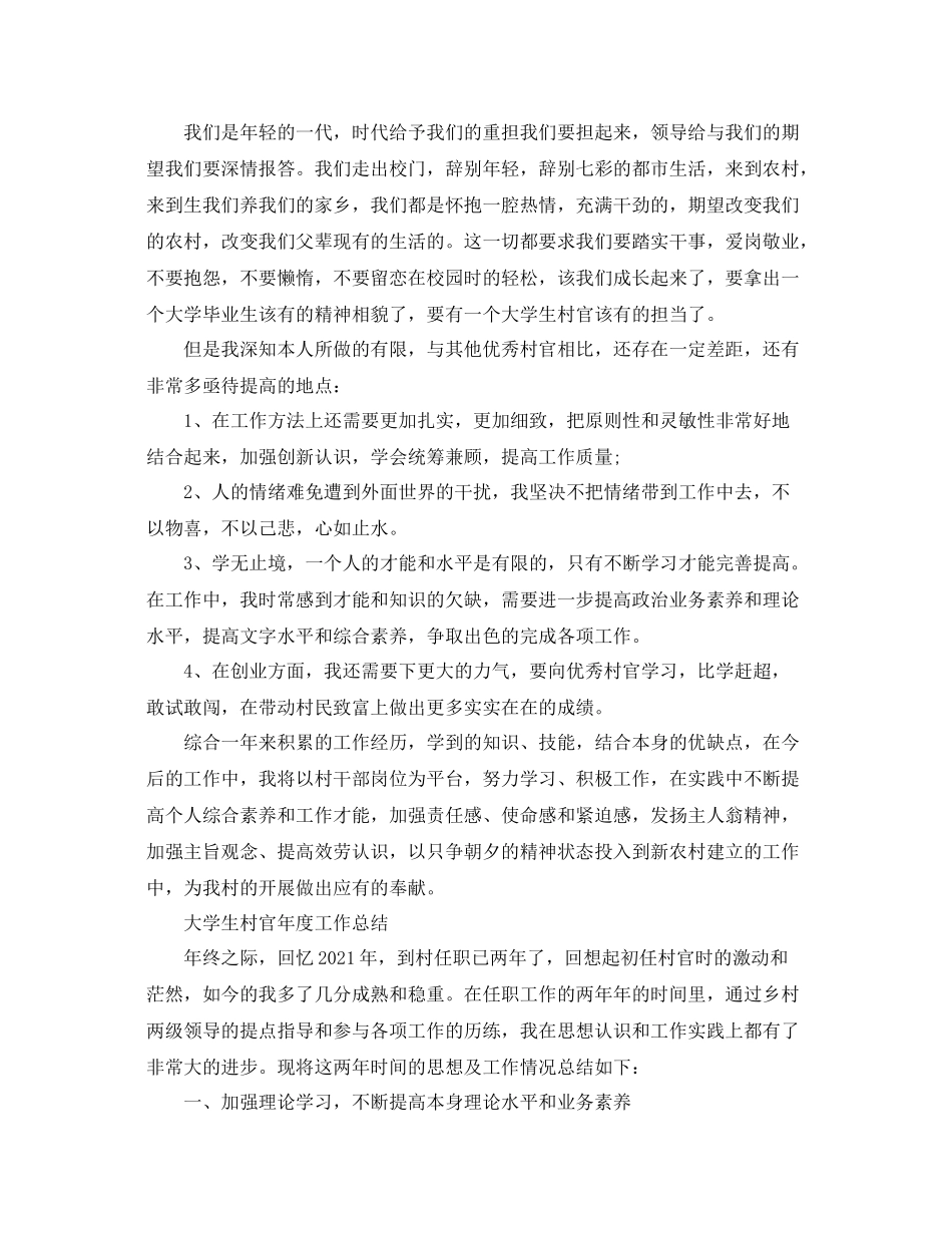 2021年度工作参考总结大学生村官年度工作参考总结「荐读」_第2页