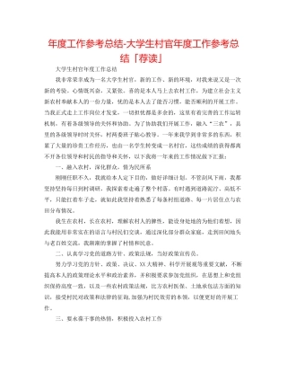 2021年度工作参考总结大学生村官年度工作参考总结「荐读」