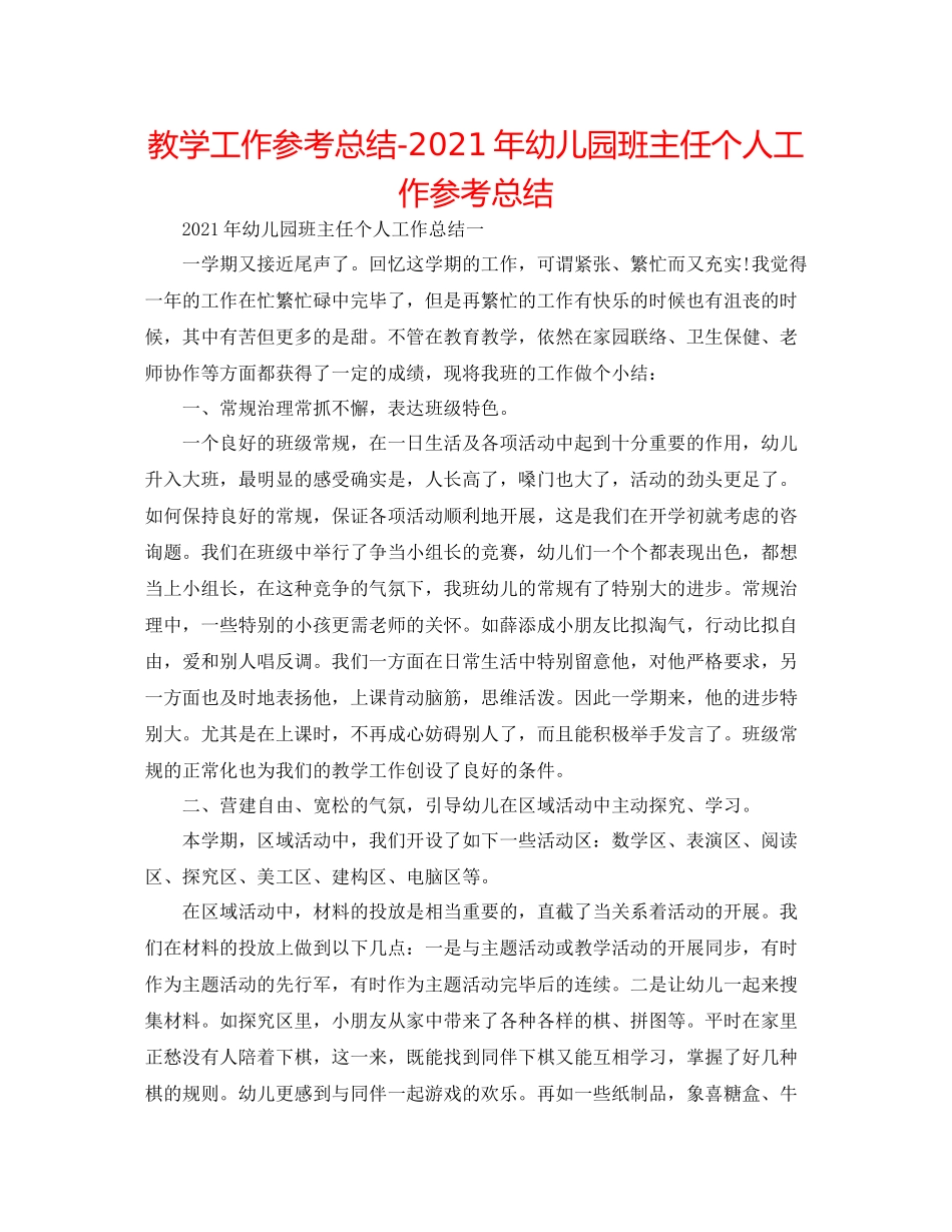 教学工作参考总结年幼儿园班主任个人工作参考总结_第1页