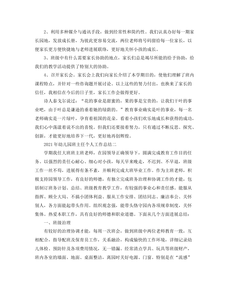教学工作参考总结年幼儿园班主任个人工作参考总结_第3页