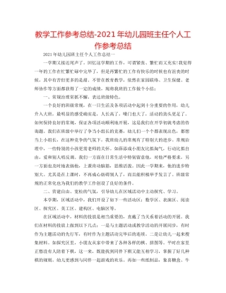 教学工作参考总结年幼儿园班主任个人工作参考总结