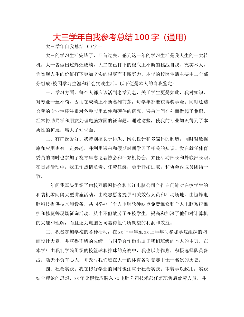 大三学年自我参考总结100字（通用）_第1页