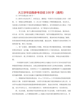 大三学年自我参考总结100字（通用）