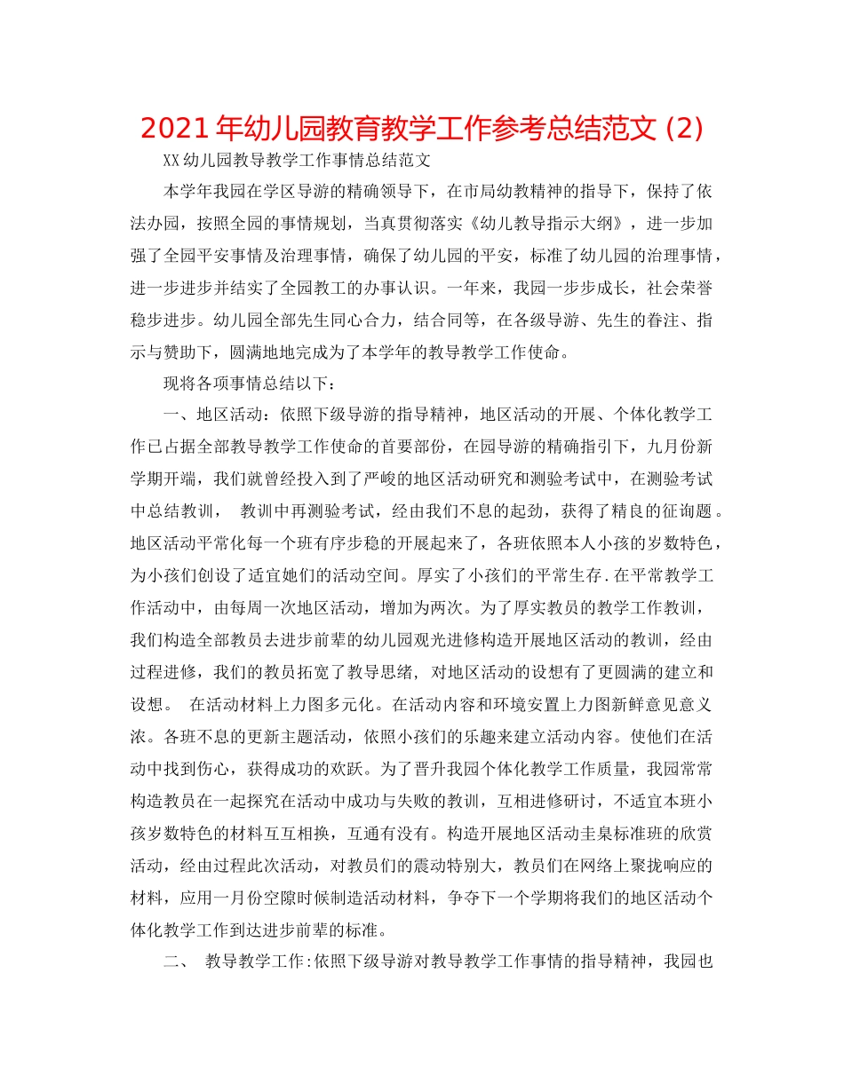 2021年幼儿园教育教学工作参考总结范文2)_第1页