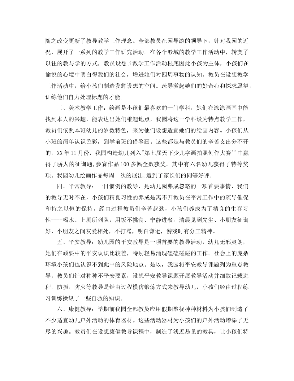 2021年幼儿园教育教学工作参考总结范文2)_第2页