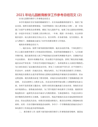 2021年幼儿园教育教学工作参考总结范文2)