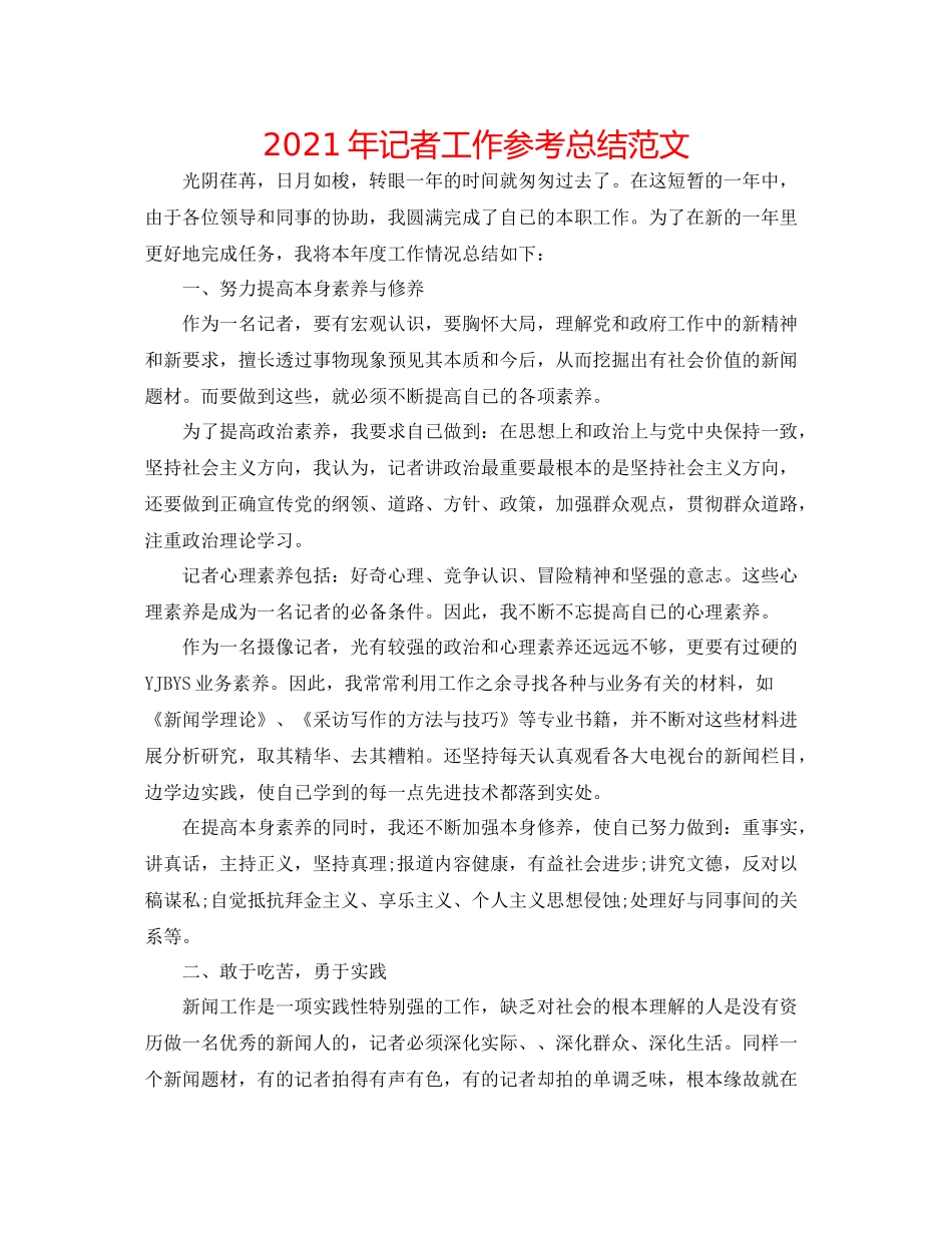 2021年记者工作参考总结范文_第1页