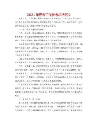 2021年记者工作参考总结范文