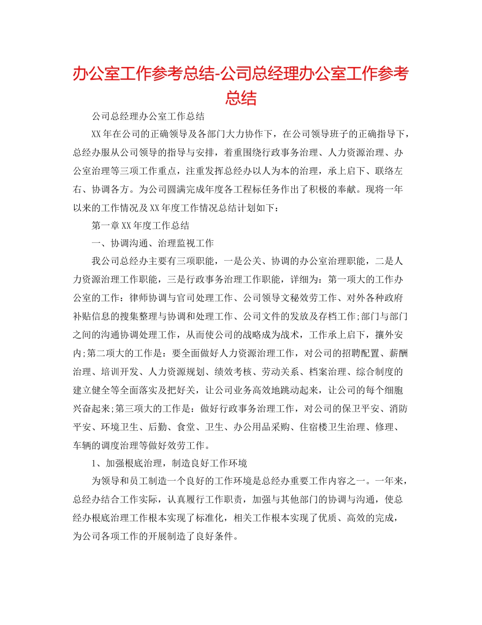 办公室工作参考总结公司总经理办公室工作参考总结_第1页