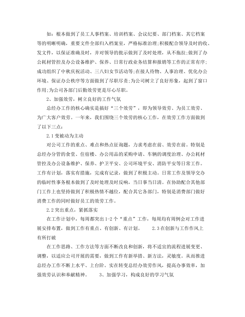 办公室工作参考总结公司总经理办公室工作参考总结_第2页