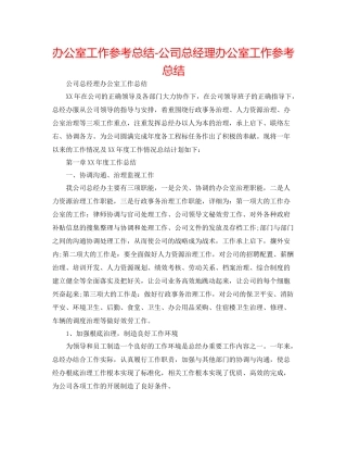 办公室工作参考总结公司总经理办公室工作参考总结