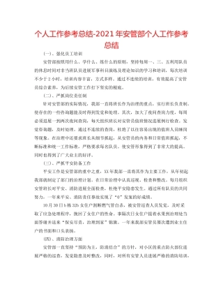 个人工作参考总结年安管部个人工作参考总结
