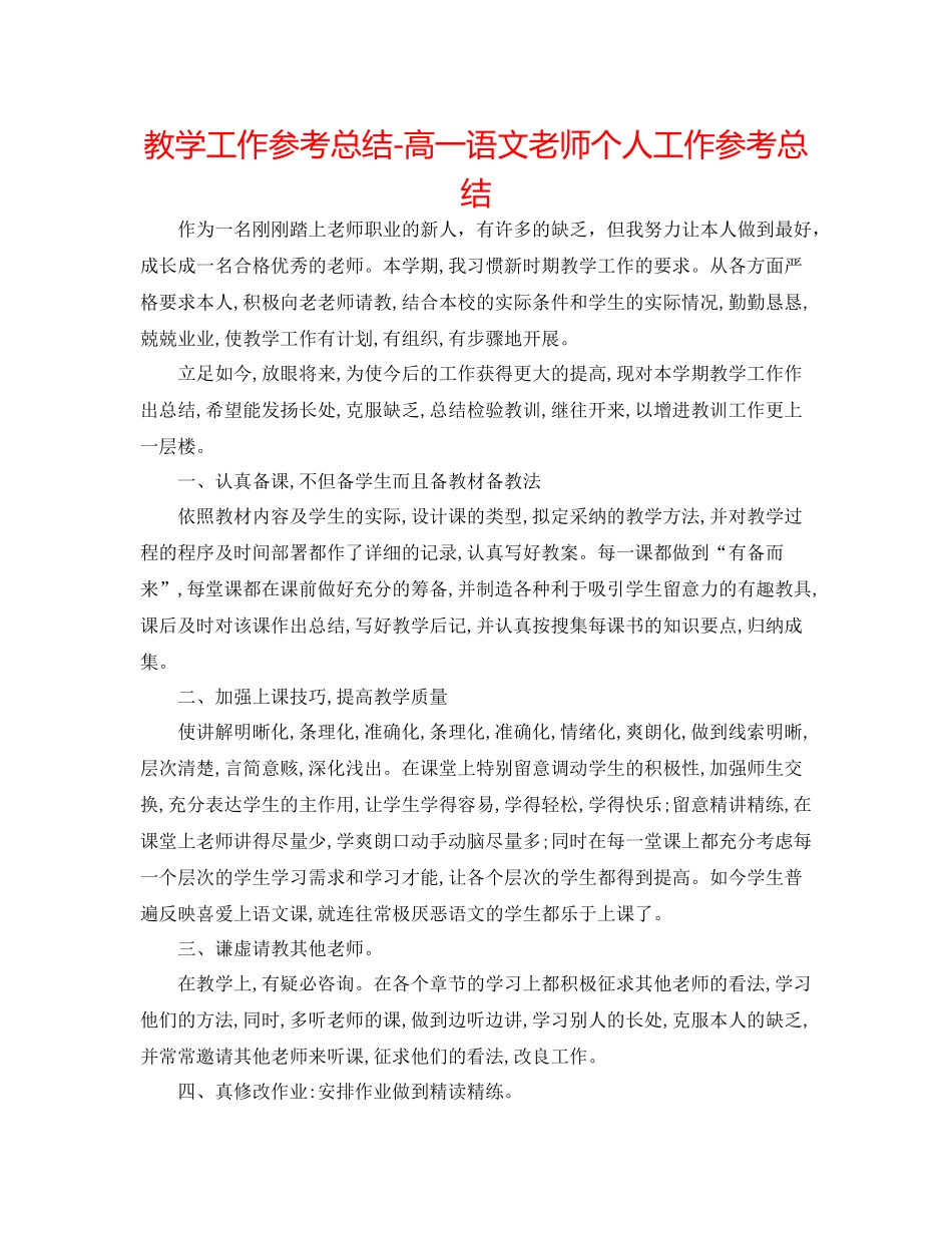 教学工作参考总结高一语文教师个人工作参考总结_第1页