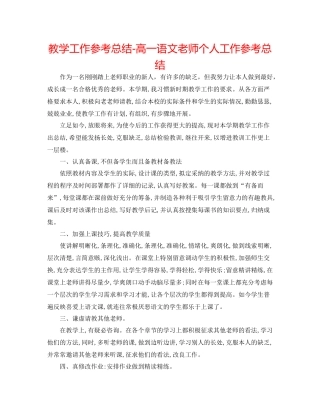 教学工作参考总结高一语文教师个人工作参考总结