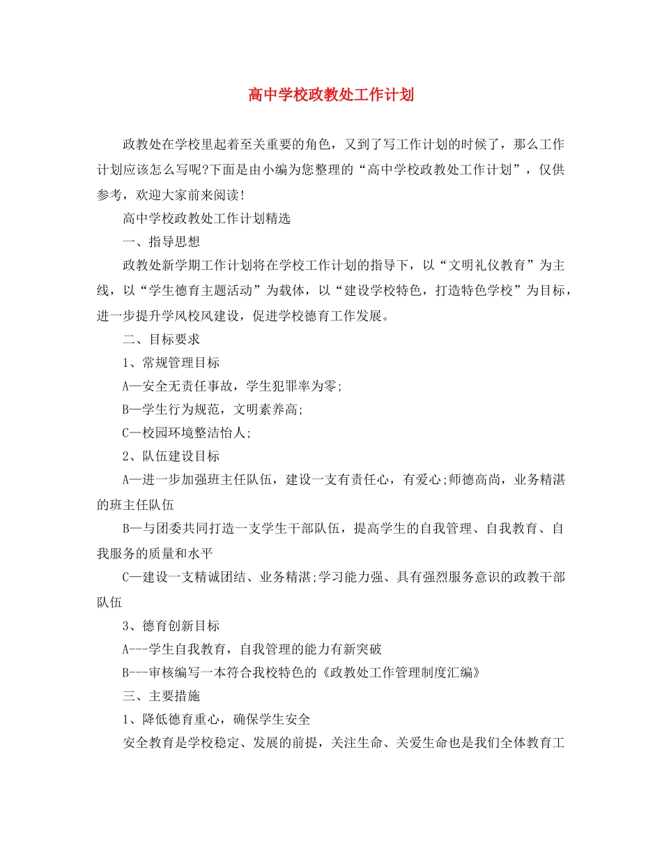高校政教处工作计划 _第1页